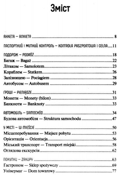 Книга Рыбакова Т.В. «Українсько-польський розмовник» 9789669427199