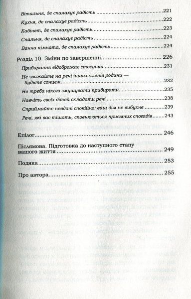Книга Марі Кондо «Іскра радості: ілюстрований майстер-клас з організації простору та прибирання» 978-617-12-5099-4