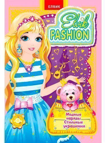 Книга «Книжка-іграшка. Одевалочка. Elvik FASHION. Модель 4» 978-966-283-079-8