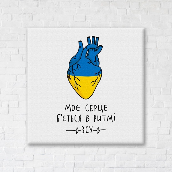 Постер Мое сердце бьется в ритме ВСУ ©Алена Жук 50x60 см Brushme 