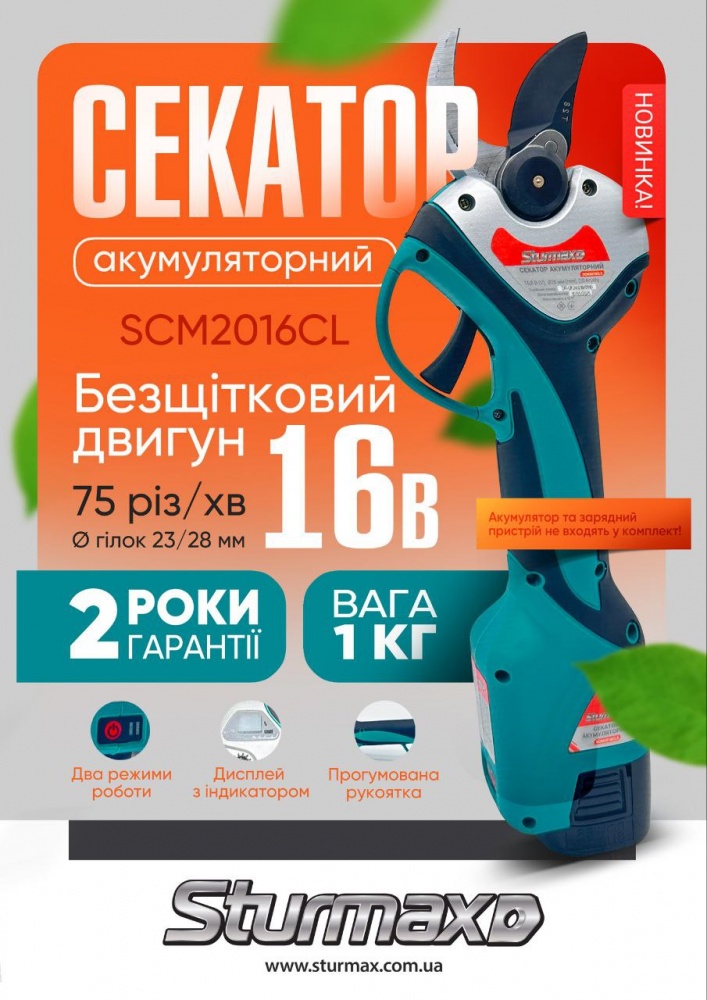 Секатор аккумуляторный Sturmax 16В (SCM2016CL)