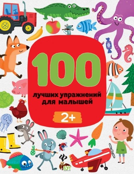 Книга Терентьєва І. «100 лучших упражнений для малышей: 2+» 978-966-925-301-9