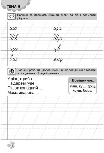 Книга Віталій Федієнко «Першокласний зошит з письма та розвитку мовлення у післябукварний період» 978-966-429-098-9