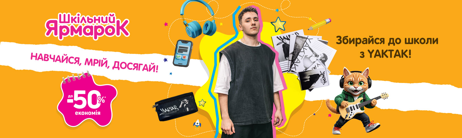 Школьная ярмарка! Учись, мечтай, достигай!