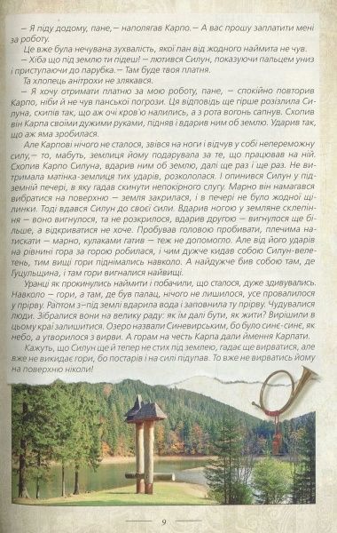 Волосевич О. «Легенди України» 978-617-629-066-7