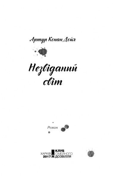 Книга Конан Дойл А. «Незвіданий світ» 978-617-12-3425-3