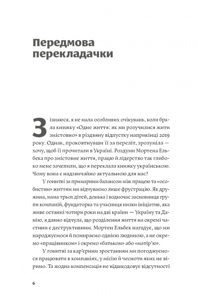 Книга Мортен Ельбек «Одне життя. Як ми розучилися жити змістовно» 978-617-7544-80-6