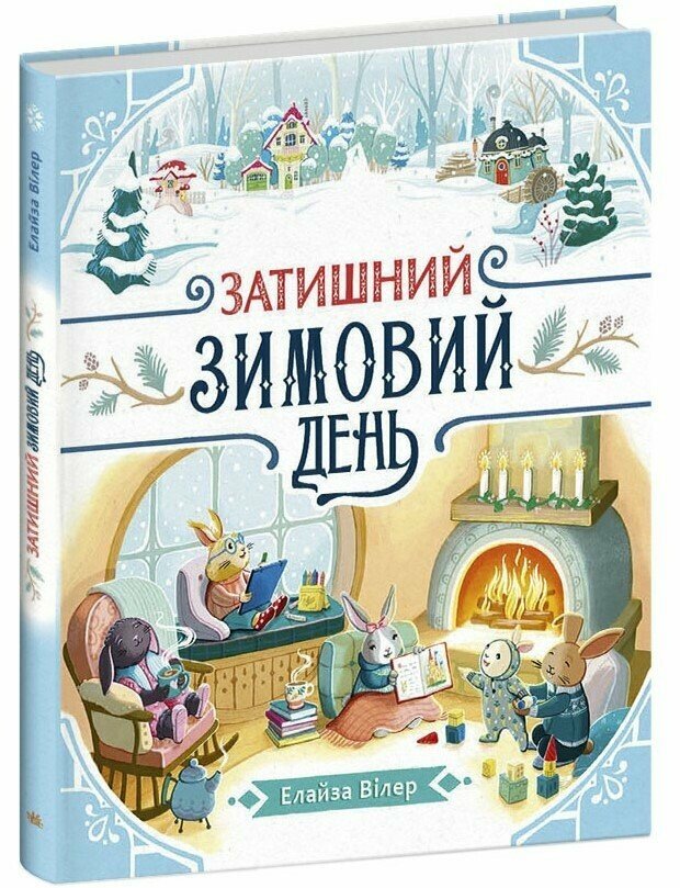 Книга Элайза Вилер «Теплі історії Дубового Гаю: Затишний зимовий день» 978-617-099-720-3 — фото 1