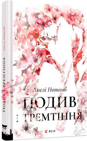 Книга Амели Нотомб «Подив і тремтіння» 978-617-679-370-0