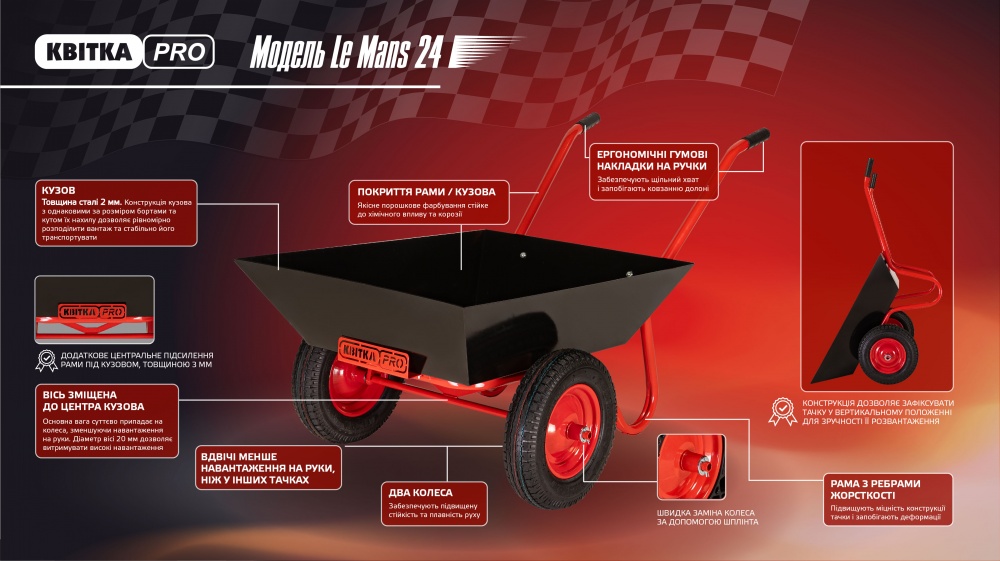 Тачка двухколесная КВІТКА PRO 120 л до 250 кг Le Mans 24 (110-4085)