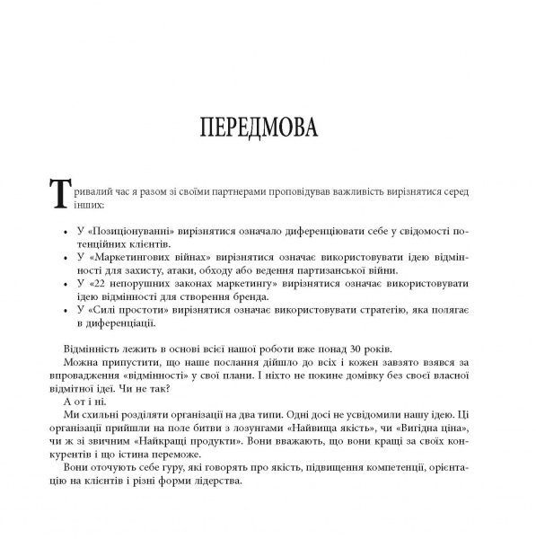 Книга Джек Траут «Диференціюйся або помри» 978-617-09-5384-1