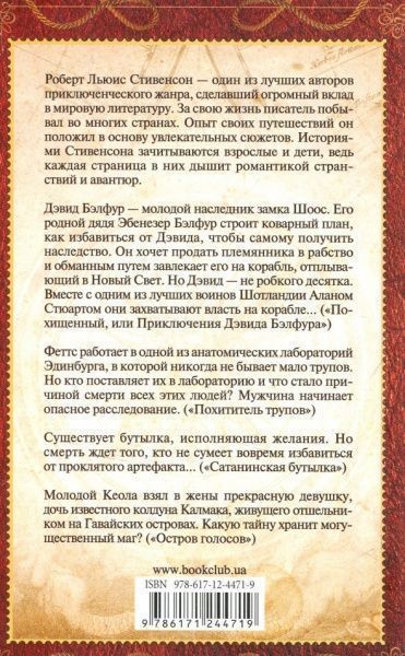 Книга Роберт Стівенсон «Похищенный, или Приключения Дэвида Бэлфура» 978-617-12-4471-9