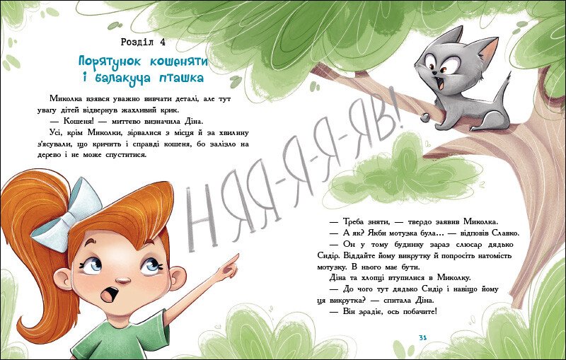 Книга Станислав Соловинский «Миколка, Діна та Шуруп. Розслідування не сходячи з місця: детектив з вивихом» 978-617-09-8969-7