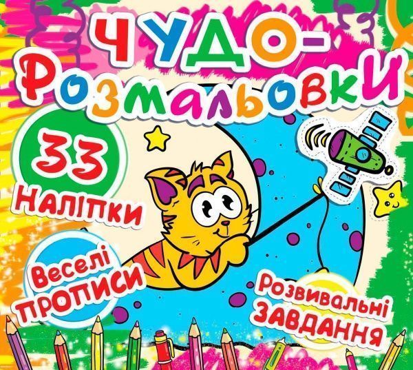 Книга «Чудо-розмальовки. Кіт на Місяці» 978-617-7277-30-8