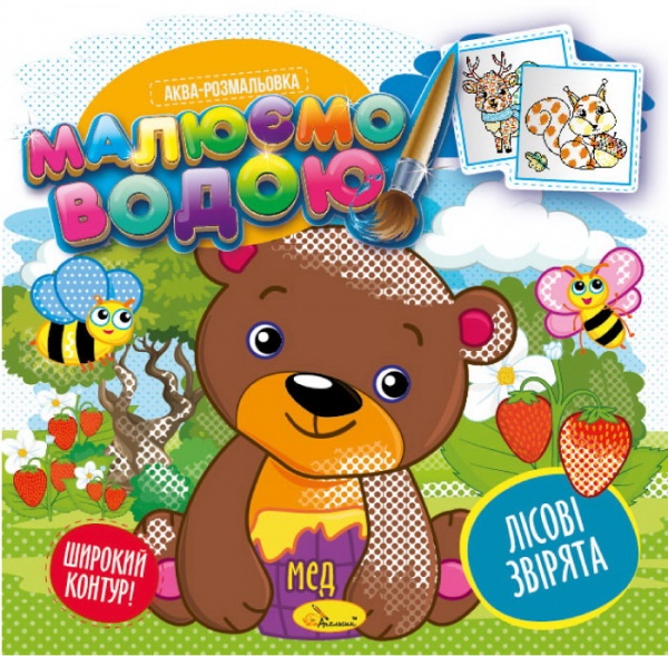 Розмальовка водяна «Малюємо водою_Лісові мешканці» 978-617-777-657-3