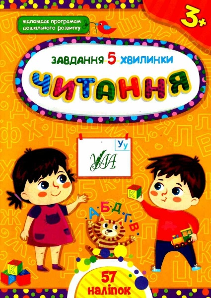 Книга С. А. Силич «Завдання-5-хвилинки. Читання. 3+» 978-617-544-141-1