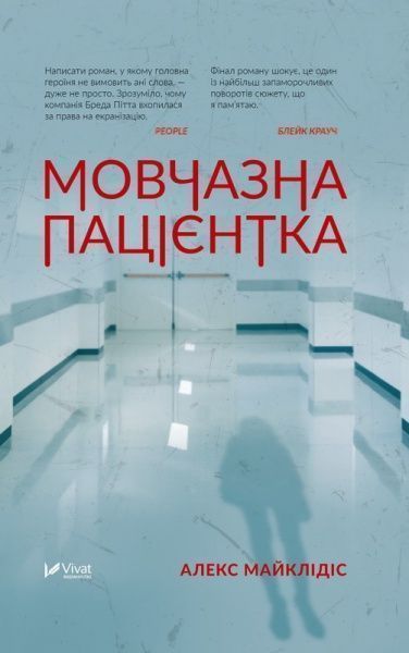 Книга Алекс Майклидис «Мовчазна пацієнтка» 978-966-942-951-3
