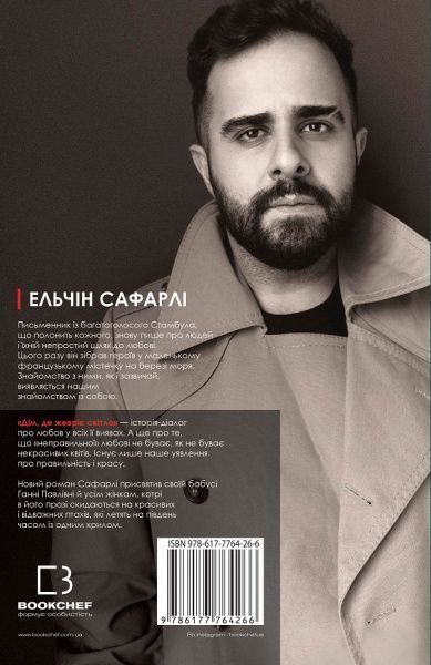 Книга Эльчин Сафарли «Дом, где теплится свет» 978-617-7764-26-6