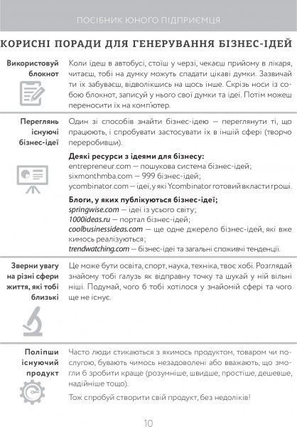 Книга Сергей Биденко «Книга юного підприємця. 9 детальних планів своєї справи для підлітків» 978-617-002914-0