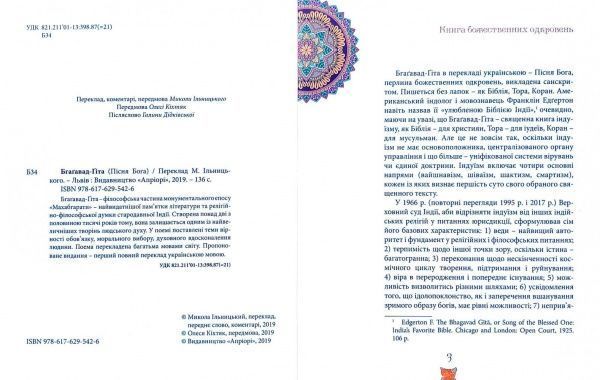 Книга «Бгаґавад-Ґіта (Пісня Бога)» 978-617-629-542-6
