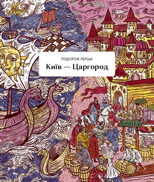 Книга Светлана Богдан «Мандри давні та нещодавні» 978-617-7925-39-1