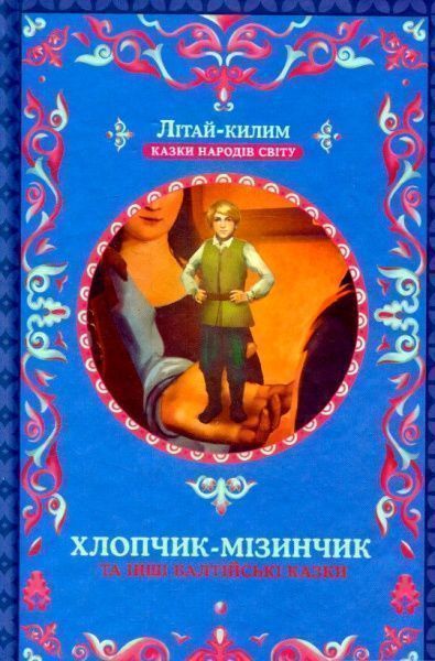 Книга Афанасий Фрезер «Хлопчик-мізинчик та інші балтійські казки» 978-617-12-3834-3