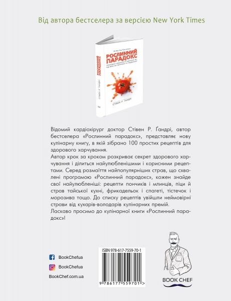 Книга Стивен Гандри «Рослинний парадокс. Кулінарна книга» 978-617-7559-70-1