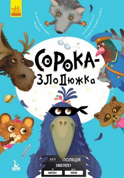 Книга Александра Монич «Моя сказкотерапия. Сорока-воришка» 9786170944733