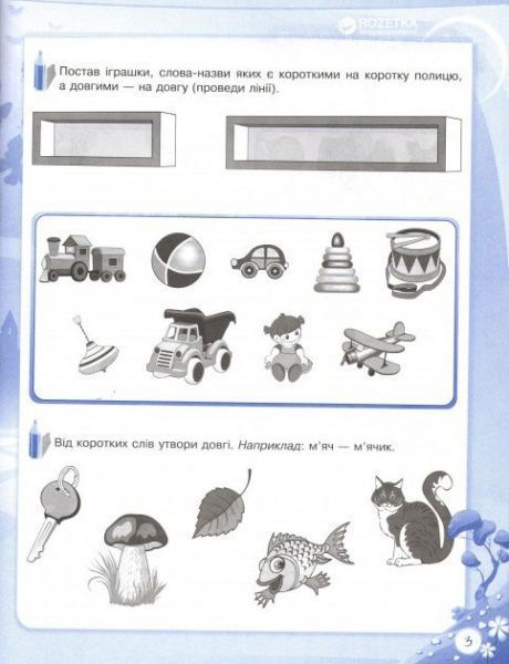 Книга «В школу с удовольствием. Познаю мир гамоты.6-й год жизни. Рабочая тетрадь» 978-617-002-994-2