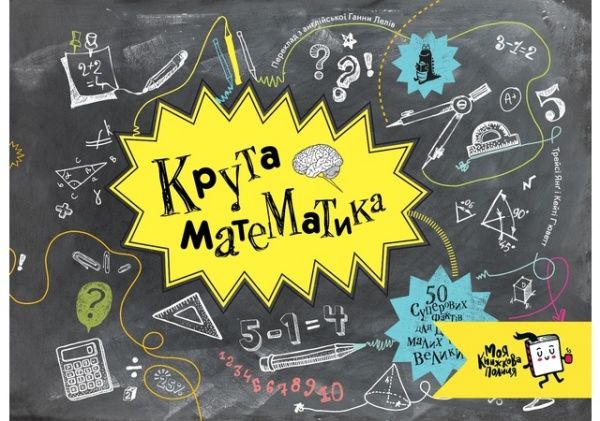 Книга «Крута математика» 978-966-97730-2-9