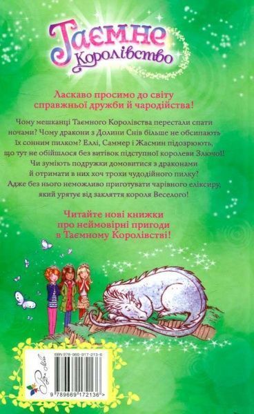 Книга Рози Бэнкс «Таємне Королівство. Книга 9. Долина снів» 978-966-917-213-6