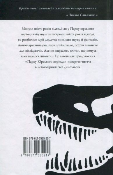 Книга Майкл Крайтон «Загублений світ» 978-617-7535-21-7