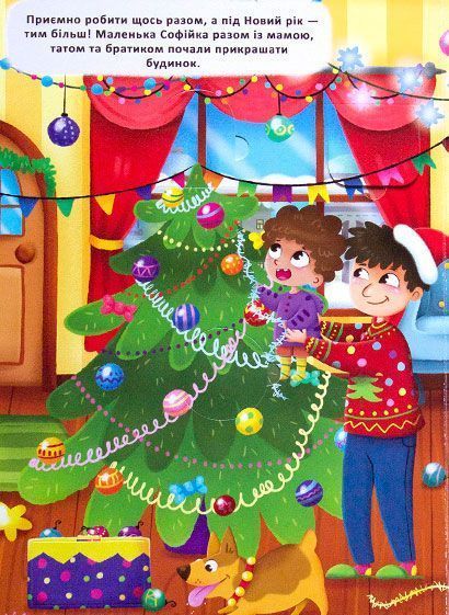 Книга «Книга з віконцями.Чарівний Новий Рік Софійки та Пітера/у»
