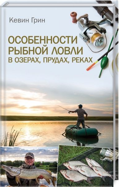 Книга Кевин Грин «Особенности рыбной ловли в озерах, прудах, реках» 978-617-12-6100-6