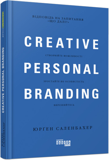 Книга Юрген Саленбахер «Креативний особистий брендинг» 978-617-09-5939-3