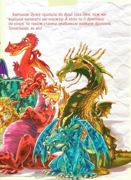 Книга Алессандро Систи «Дракони Велика книга» 978-966-942-847-9