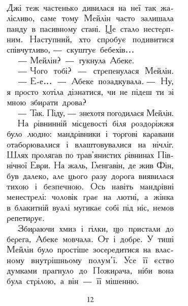 Книга Шеннон Гейл «Звіродухи. Вогонь і лід. Книга 4» 978-617-09-3238-9