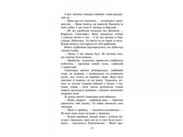 Книга Ерін Гантер «Коти вояки. Нове пророцтво. Книга 4. Стожари» 978-617-7660-45-2