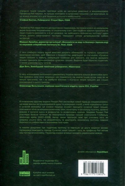 Книга Рэй Рэндал «Сучасна теорія грошей» 978-617-7513-80-2