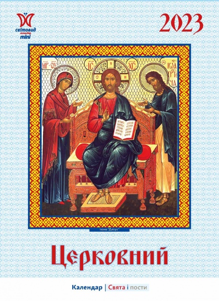 Календарь Діана Плюс «Світовид міні Церковний» 2023
