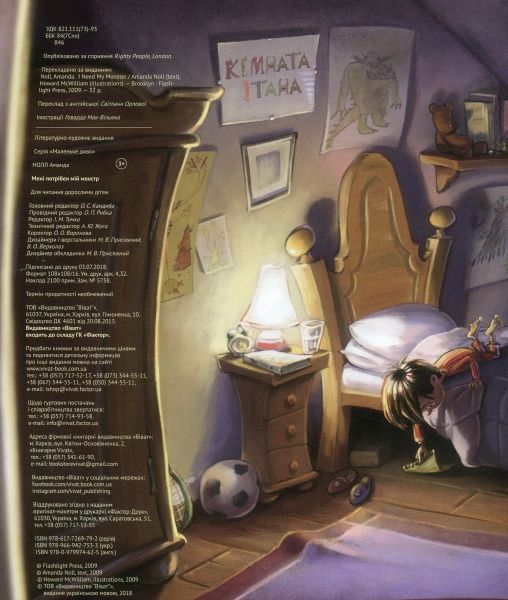 Книга Аманда Нолл «Мені потрібен мій монстр» 978-966-942-753-3