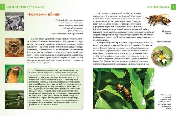 Книга «Найнебезпечніші істоти планети» 978-966-935-585-0