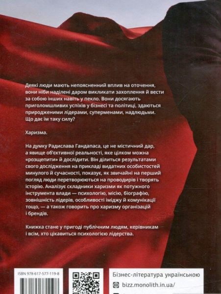Книга Радислав Гандапас «Харизма лідера. Феномен харизми від А до Я» 978-617-577-119-8
