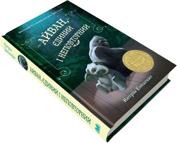 Книга Кетрін Епплґейт «Айван, єдиний і неповторний» 978-617-7489-98-5