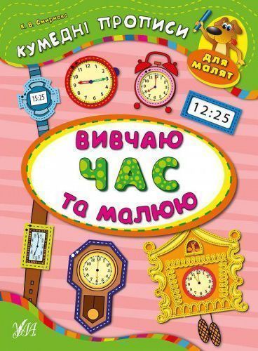 Книга Екатерина Смирнова «Вивчаю час та малюю» 978-966-284-334-7