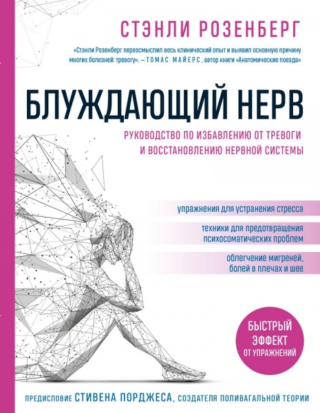 Книга Стенлі Розенберг «Блуждающий нерв. Руководство по избавлению от тревоги и восстановлению нервной системы |» 
