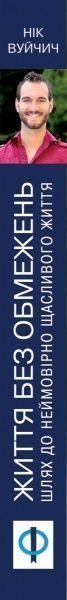 Книга Ник Вуйчич «Життя без обмежень. Шлях до неймовірно щасливого життя» 978-617-7347-00-1