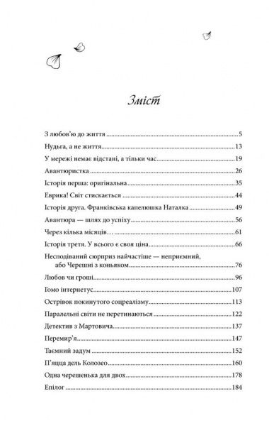 Книга Ніка Нікалео «Черешні з коньяком» 978-617-12-3215-0