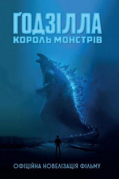 Книга Грегори Киз «Ґодзілла: король монстрів» 978-966-948-307-2