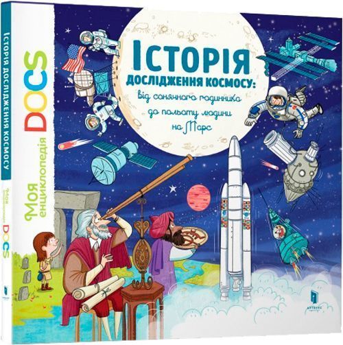 Книга «Енциклопедія. Історія дослідження космосу» 9786177395880